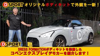 D-SPORTオリジナルDRESS FORMATIONボディキットで外観を一新！コペンエクスプレイデモカーを紹介します！