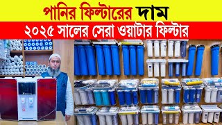 Water filter🔥price in bangladesh | pureit water filter price in bangladesh | water filter price 2024