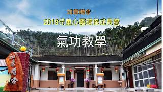 氣功教學-2019如意精舍兒童心靈環保成長營