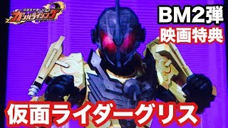 【ガンバライジング】ＢＭ2弾　仮面ライダーグリス（映画特典）　　/KAMEN RIDER BUILD GANBARIZING