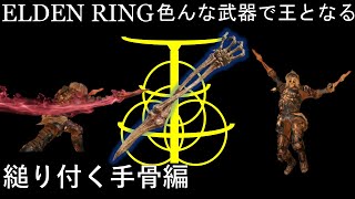 【ELDEN RING】色んな武器で王となる！ ~縋り付く手骨編~　君ら、命あるん？【ゆっくり実況】