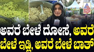 Avarekalu Mela Bengaluru: ಅವರೆ ಬೇಳೆ ದೋಸೆ, ಅವರೆ ಬೇಳೆ ಇಡ್ಲಿ, ಅವರೆ ಬೇಳೆ ಬಾತ್ | Suvarna News