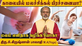 காலை மலம் எளிமையாக கழிக்க யோகா l Krishnan Balaji l Degam Sirakka Yogam l @MEGA TV ..