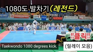 (태권도1080도)1~3방  (릴레이 모음)     ( Taekwondo 1080 degrees kick.)