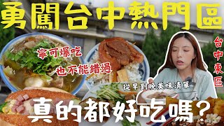 勇闖台中🤩從早吃到晚 美食一級戰區全蒐羅！車站美食、廟口美食及夜市大公開！在東區吃好吃滿保證滿載而歸   ｜三歲半