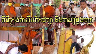 ពិធីក្រុងពាលីលើកជហ្វា និងបុណ្យឆ្លងបច្ឆា វត្តអម្ពមង្គលារាម ហៅវត្តស្វាយរំពារ