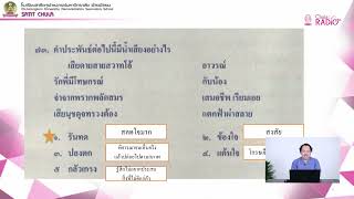 วิชาภาษาไทย ตอนที่ 26 (ข้อสอบวรรณคดี O-NET 2565 ตอนที่ 7)