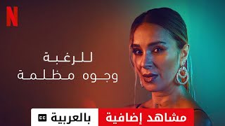 للرغبة وجوه مظلمة (موسم ٢ مشاهد إضافية مترجمة) | مقدمة بالعربية | Netflix