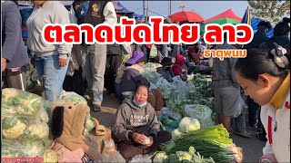 ตลาดนัดไทย-ลาว 27 มค 68 เลาะตลาดหาอาหารตามฤดูกาล อาหารพื้นบ้านเฮา ปลาน้ำโขง ของป่า #ตลาดนัดไทยลาว