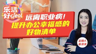 这些常见办公室职业病，你中招了吗？办公室白领都爱的实用好物推荐，提升工作幸福感！乐活好Deal 2024/11/26