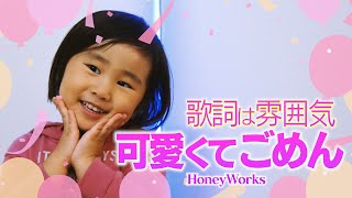 ちゃんモVer, 可愛くてごめん Honey Works