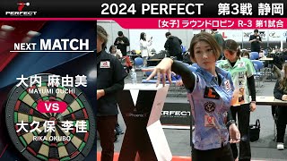 【 女子予選ラウンドロビン R-3 全試合】2024 PERFECTツアー 第3戦 静岡