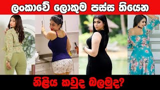 සුපිරිම එක කාගෙද??ශ්‍රී ලංකාවේ ලොකුම පස්සවල් තියෙන නිලියෝ මෙන්න | Srilankan  actress big back side