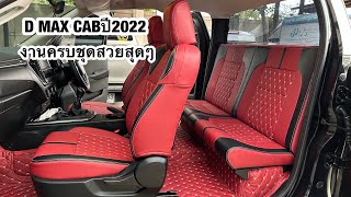 D MAX CABปี2023หุ้มเบาะ,เบาะแค๊บ,ปูพื้น☎️🆔0917099960 by Carbright Products