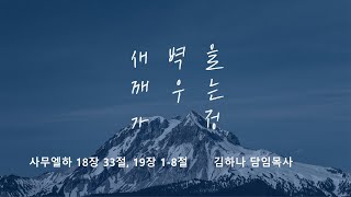 [명성교회] 2023.05.27 토요 새벽을 깨우는 가정 : 슬픔의 시간을 보내는 법  - 김하나 담임목사