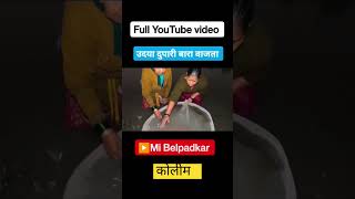 ७२ वर्षांची आज्जी सकाळी ४ वाजता जाते कोलिम पकडायला #shorts #viral #short