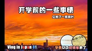 【Tiya的日本留学日记】Vlog 81 马上就要开学了（又拍了点照片）