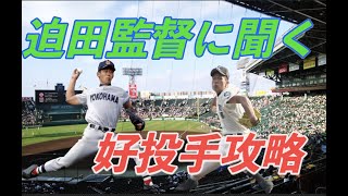 #39   迫田監督に聞く　好投手攻略 〜格上を倒す為には〜