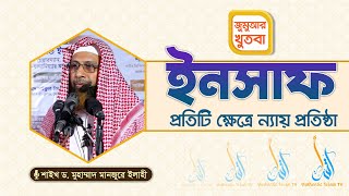 জুমুআর খুতবা | বিষয় : আদল বা ইনসাফ প্রতিষ্ঠা | শাইখ ড. মুহাম্মাদ মানজুরে ইলাহী | Authentic Islam TV