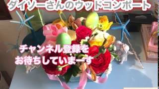 #ダイソー#ウッドコンポート#薔薇#プレゼント#果実#遊び心#誕生日に贈る#フラワーアレンジメントno422#ハンドメイド#イースター、お世話なった、Aちゃんに、誕生日の花作ってみました