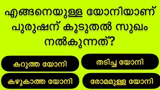 INTRESTING QUIZE || പുരുഷന് ഏറ്റവും സുഖം നൽകുന്ന യോനി എങ്ങനെയുള്ളതാണ്....