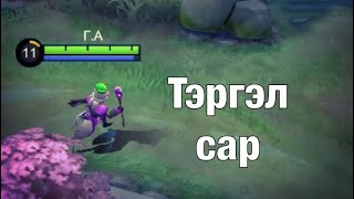 Тэргэл сар❤️