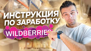 Как Заработать На Wildberries Россия, Казахстан, Беларусь | Полная Инструкция