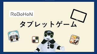 タブレットでロボホンと一緒にゲームで遊ぼう！【一緒に楽しむ】