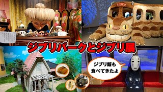 「ジブリパークとジブリ展」に行ってきた！【ジブリ飯】