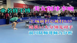 美女削球李响：上场前担心被打0:10