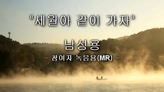 세월아 같이가자 / 남성용 / 참여자 녹음용(MR)