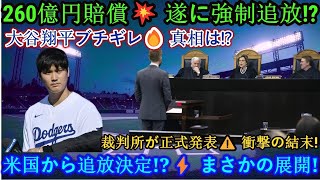 🔥【速報】大谷翔平、大激怒‼️裁判所が“260億円賠償”を正式発表💥遂に米国から追放か⁉️真相に迫る‼️