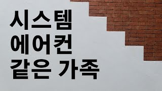 [가족상담 강의 시리즈] (01) 가족의 의미와 특징