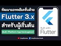 พัฒนาแอพพลิเคชั่นด้วย Flutter 3.x  | สำหรับผู้เริ่มต้น  [FULL COURSE]