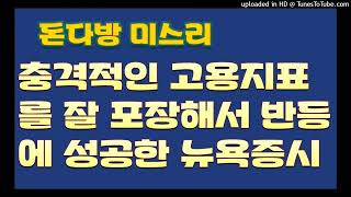 [돈다방미스리]충격적인 고용지표를 잘 포장해서 반등에 성공한 뉴욕증시