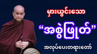 မှားယွင်း​သော “အစွဲဖြုတ်” အလုပ်​ပေးတရားတော်