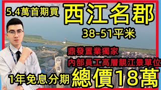 5.4萬首期上車【肇慶-恒大西江名郡】總價18萬，1年免息分期。丨1棟最後10套高樓層丨鼎發置業獨家內部員工高層靚江景單位【 鼎發置業】