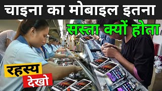 चायनीज मोबाइल इतना सस्ता क्यों होता है ? | Why Chinese Phones Are Cheap