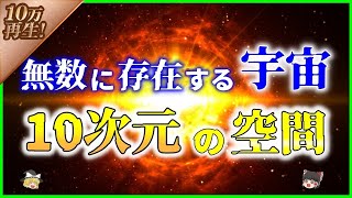 【ゆっくり解説】宇宙の始まり「ビッグバン」の前には何があったか仮説