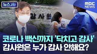 코로나 백신까지 '닥치고 감사'..감사원은 누가 감사 안해요?[뉴스.zip/MBC뉴스]