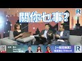 raga finance 全新節目！關你乜事 第一季 20200623 主持：關焯照博士、顧芷筠 debby