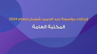 إنجازات مؤسسة عبد الحميد شومان 2024 - المكتبة العامة