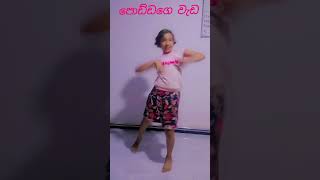 💃💃💃පොඩ්ඩගෙ වැඩ 💃💃💃