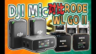 【布瞎BB】大疆DJI Mic全面对比RODE罗德Wireless GO II和科唛BoomX D Pro一拖二声音备份无线麦克风 R