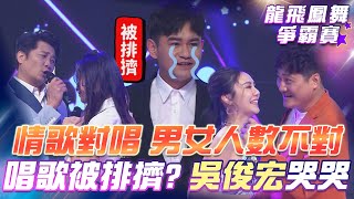 【超級冰冰Show 龍飛鳳舞爭霸賽】《小姐請你給我愛》男女人數不太對！唱歌也能被排擠？吳俊宏哭哭討拍 EP07