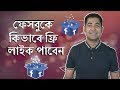 Facebook Marketing Bangla Tutorial - How to Get Free Likes on Facebook Page - কিভাবে ফ্রি লাইক পাবেন