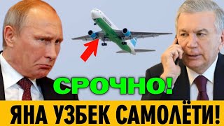 20-ЯНВАР ЯНА УЗБЕКИСТОНГА УЧАЁТГАН САМОЛЁТ БИЛАН НОХУШ ХАБАР