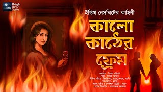 Ekti Ashare Golpo Midnight Horror Station Horror Fantasy Bangla Bhuter Golpo Ghost Story