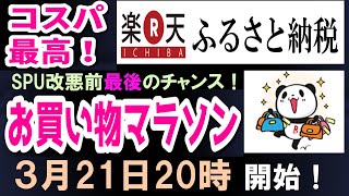 【3月21日20時より、楽天お買い物マラソン】楽天ふるさと納税で、コスパ最高なふるさと納税をしよう！4月からのSPU改悪前の最後のチャンス！お得なふるさと納税をしよう！