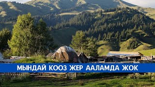 Бул ажайып кооз жер кайсы аймакта? Суктанып гана карап отуруу керек го мындай жерди... #travel #rek